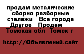 продам металические сборно-разборные стелажи - Все города Другое » Продам   . Томская обл.,Томск г.